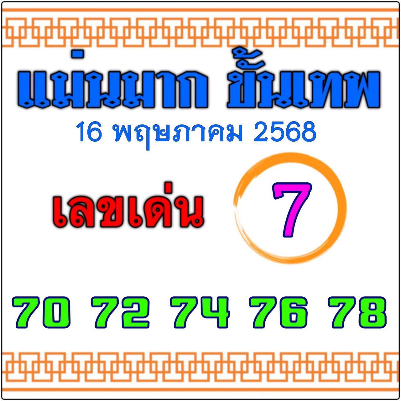 หวยไทยรัฐ 16/05/68 (ไทยรัฐ, เดลินิวส์, บางกอกทูเดย์, มหาทักษา)