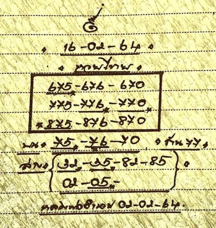 เลขหวยเขียน เลขดังเลขเด็ดโดนใจที่ตามหา งวด 16/2/64