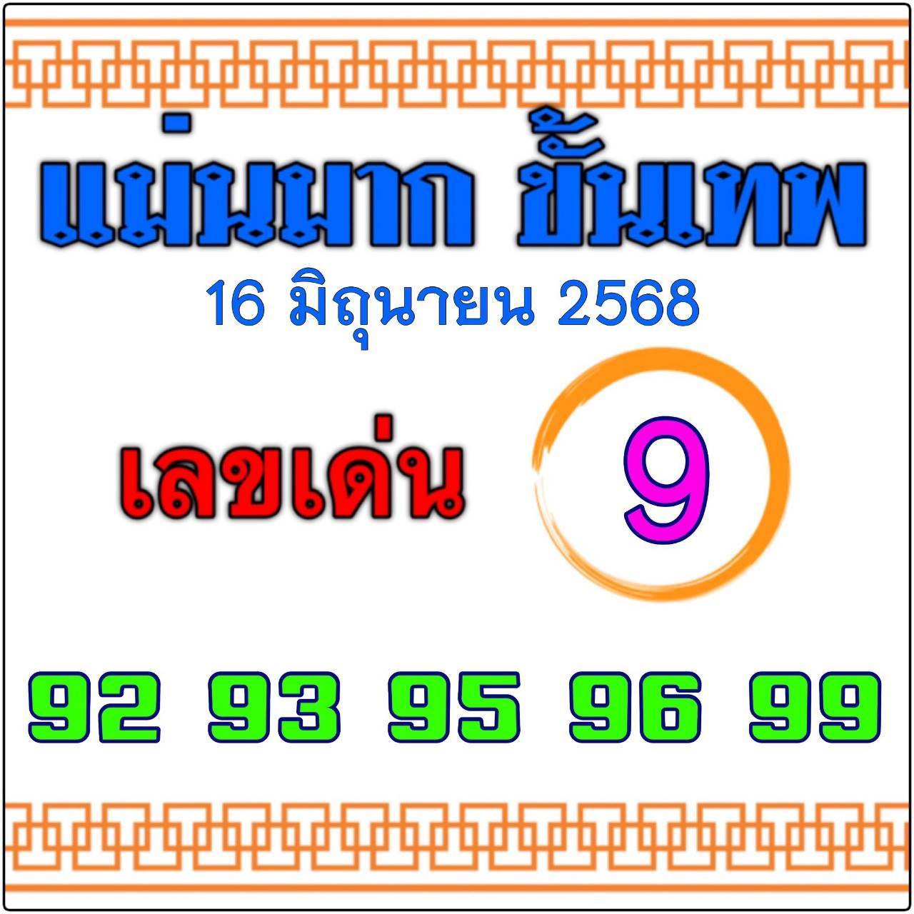 หวยไทยรัฐ 16/06/68 (ไทยรัฐ, เดลินิวส์, บางกอกทูเดย์, มหาทักษา)