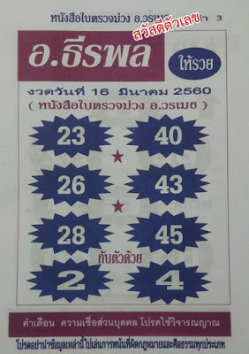 หวยซอง อ.ธีรพล16/3/2560, หวยซอง อ.ธีรพล16-3-2560, หวยซอง อ.ธีรพล16 มี.ค 2560, หวยซอง อ.ธีรพล, หวยซอง