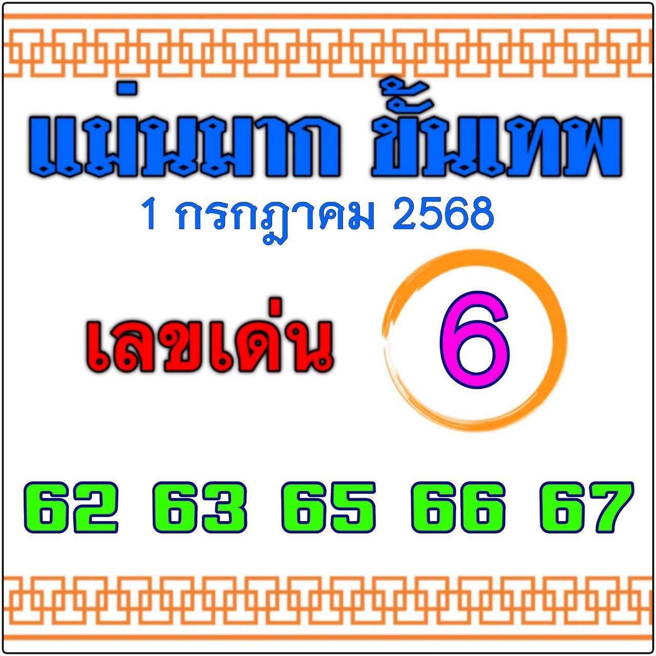 หวยไทยรัฐ 01/07/68 (ไทยรัฐ, เดลินิวส์, บางกอกทูเดย์, มหาทักษา)