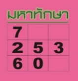 หวยไทยรัฐ 01/11/68 (ไทยรัฐ, เดลินิวส์, บางกอกทูเดย์, มหาทักษา)