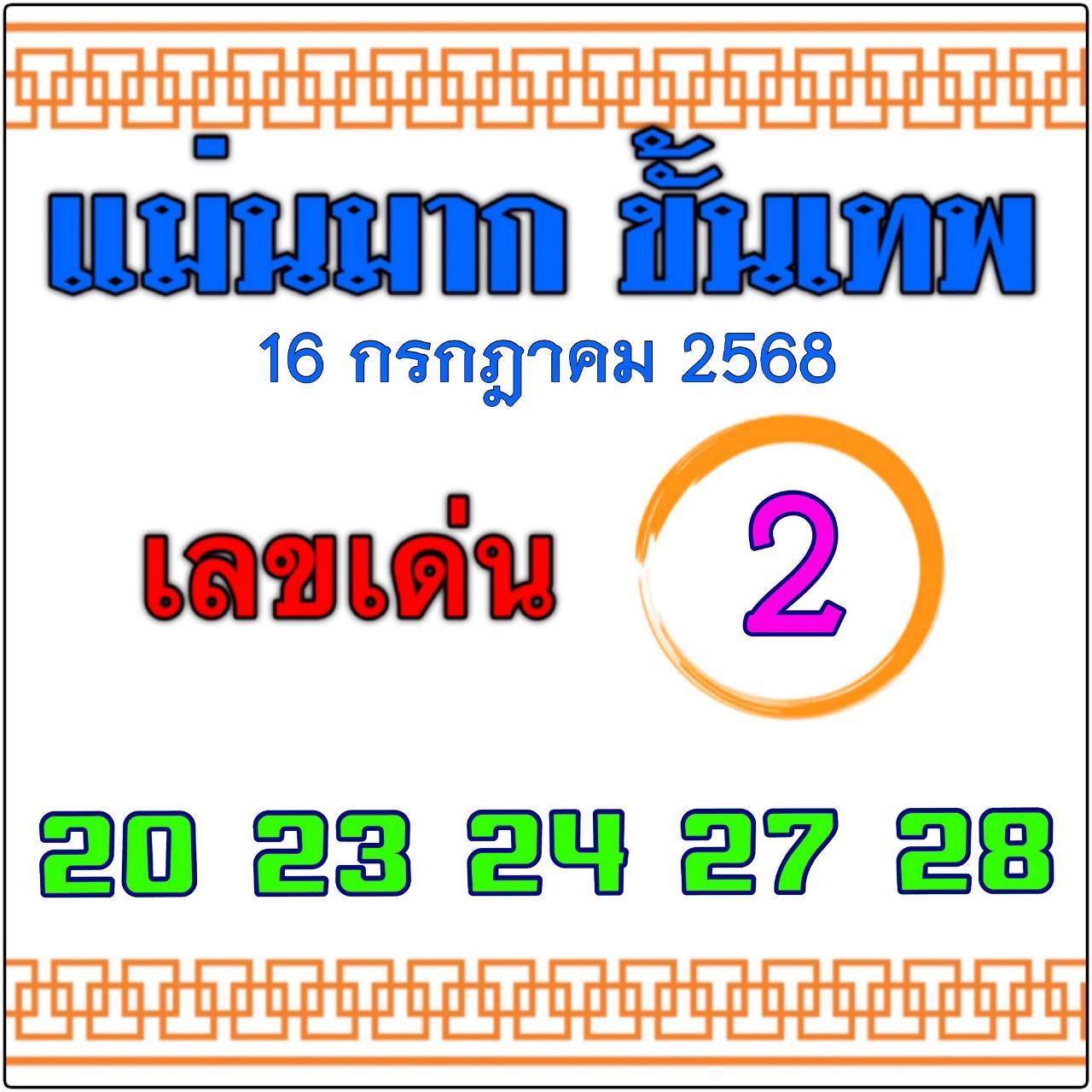 หวยไทยรัฐ 16/07/68 (ไทยรัฐ, เดลินิวส์, บางกอกทูเดย์, มหาทักษา)