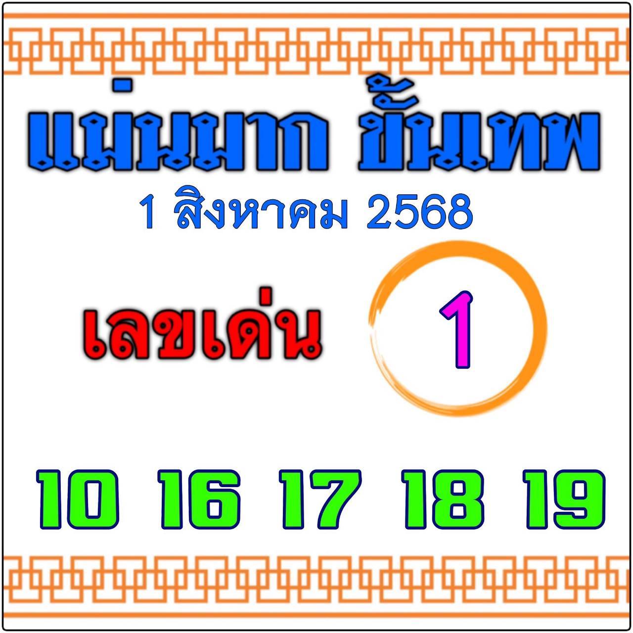 หวยไทยรัฐ 01/08/68 (ไทยรัฐ, เดลินิวส์, บางกอกทูเดย์, มหาทักษา)