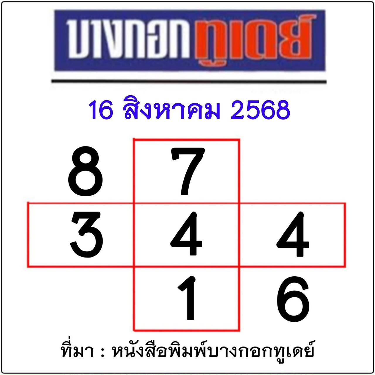 หวยไทยรัฐ 16/08/68 (ไทยรัฐ, เดลินิวส์, บางกอกทูเดย์, มหาทักษา)