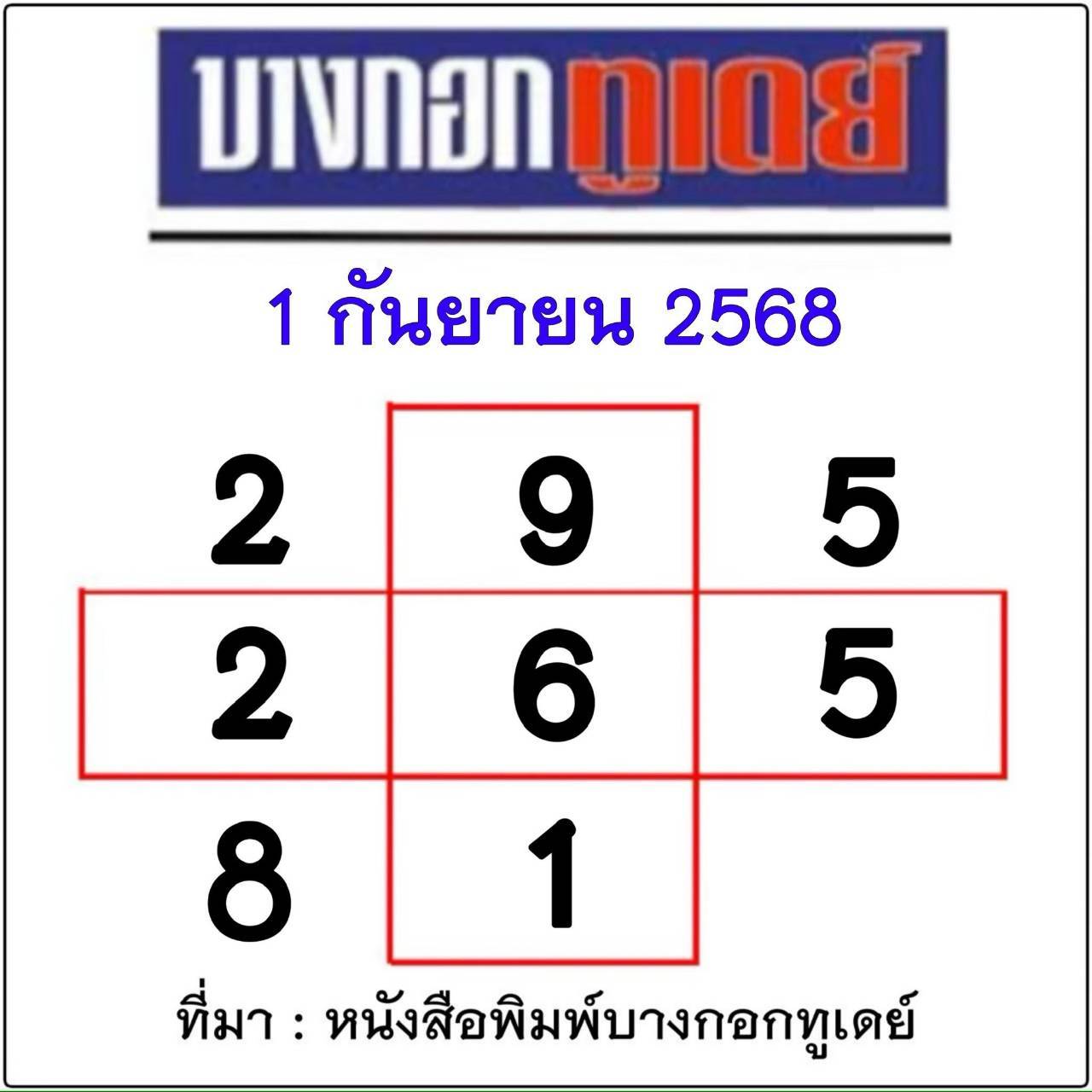 หวยไทยรัฐ 01/09/68 (ไทยรัฐ, เดลินิวส์, บางกอกทูเดย์, มหาทักษา)