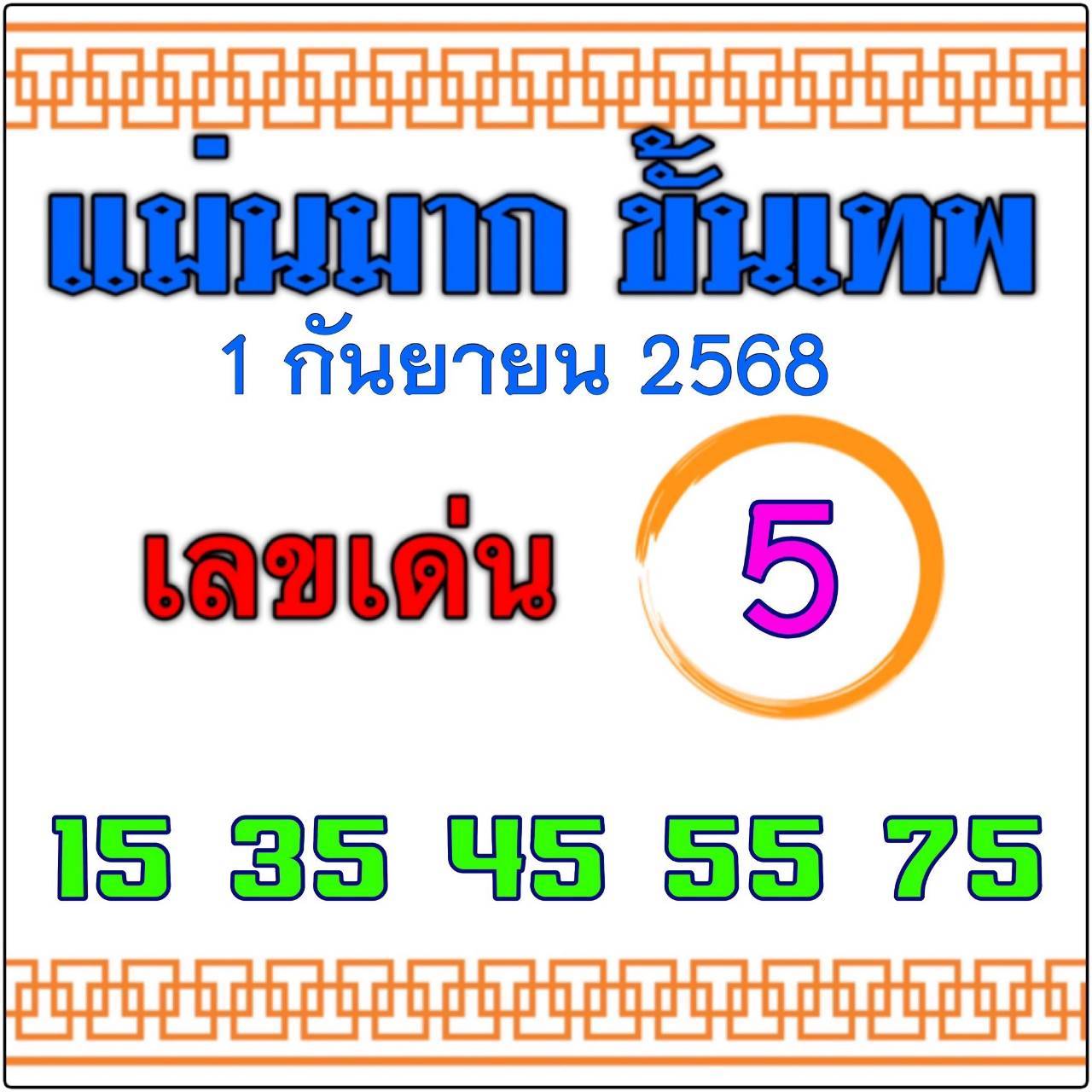 หวยไทยรัฐ 01/09/68 (ไทยรัฐ, เดลินิวส์, บางกอกทูเดย์, มหาทักษา)