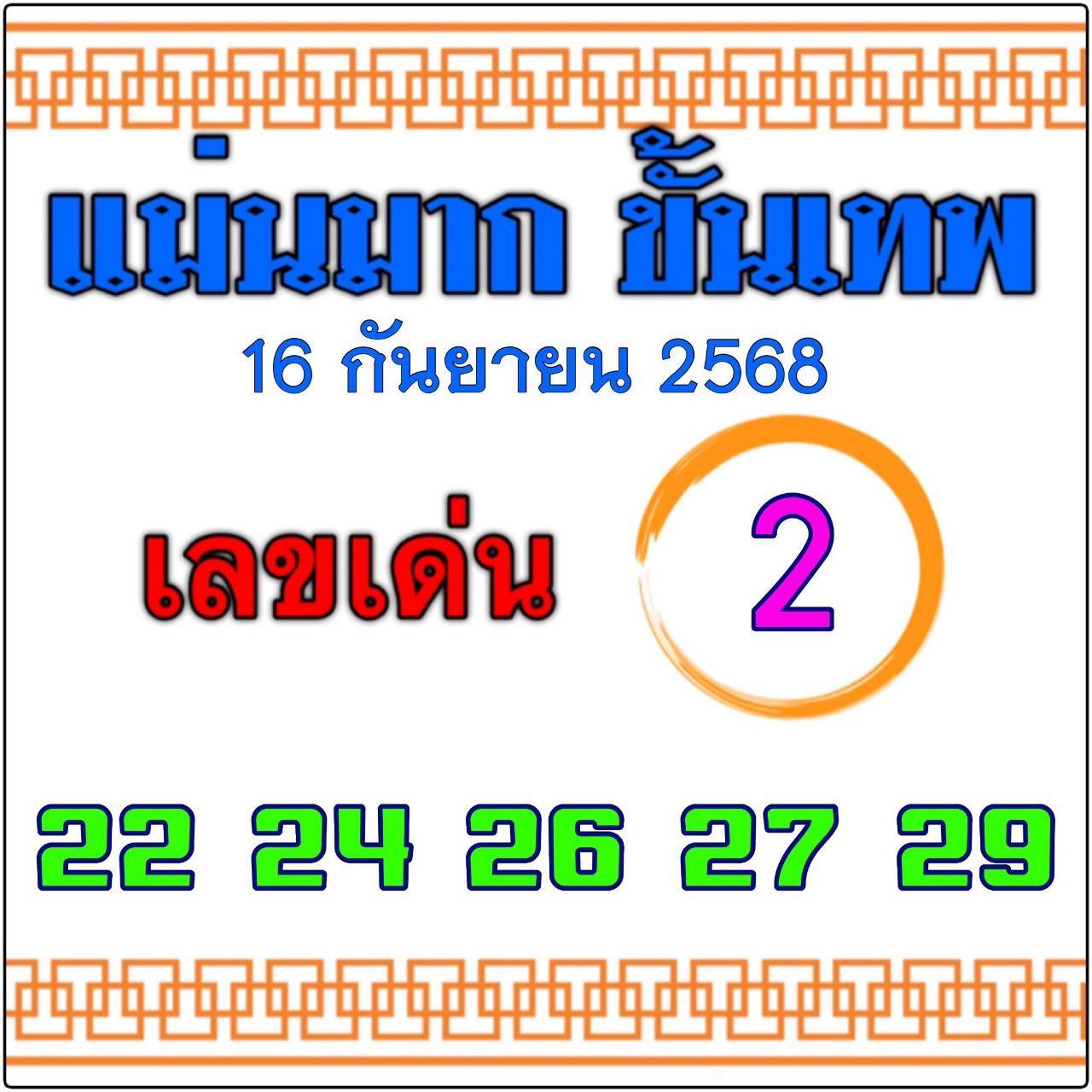 หวยไทยรัฐ 16/09/68 (ไทยรัฐ, เดลินิวส์, บางกอกทูเดย์, มหาทักษา)