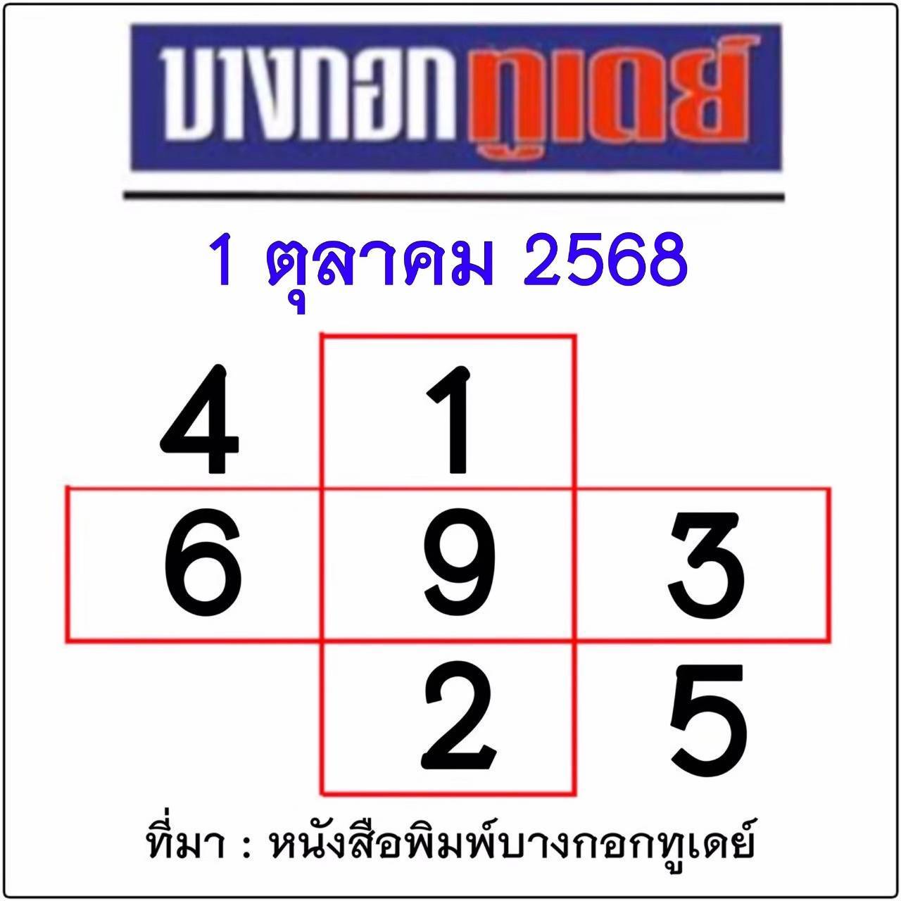 หวยไทยรัฐ 01/10/68 (ไทยรัฐ, เดลินิวส์, บางกอกทูเดย์, มหาทักษา)