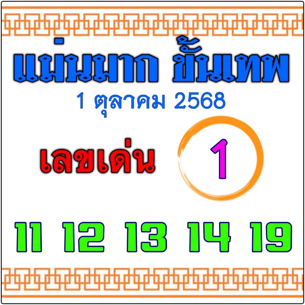 หวยไทยรัฐ 01/10/68 (ไทยรัฐ, เดลินิวส์, บางกอกทูเดย์, มหาทักษา)