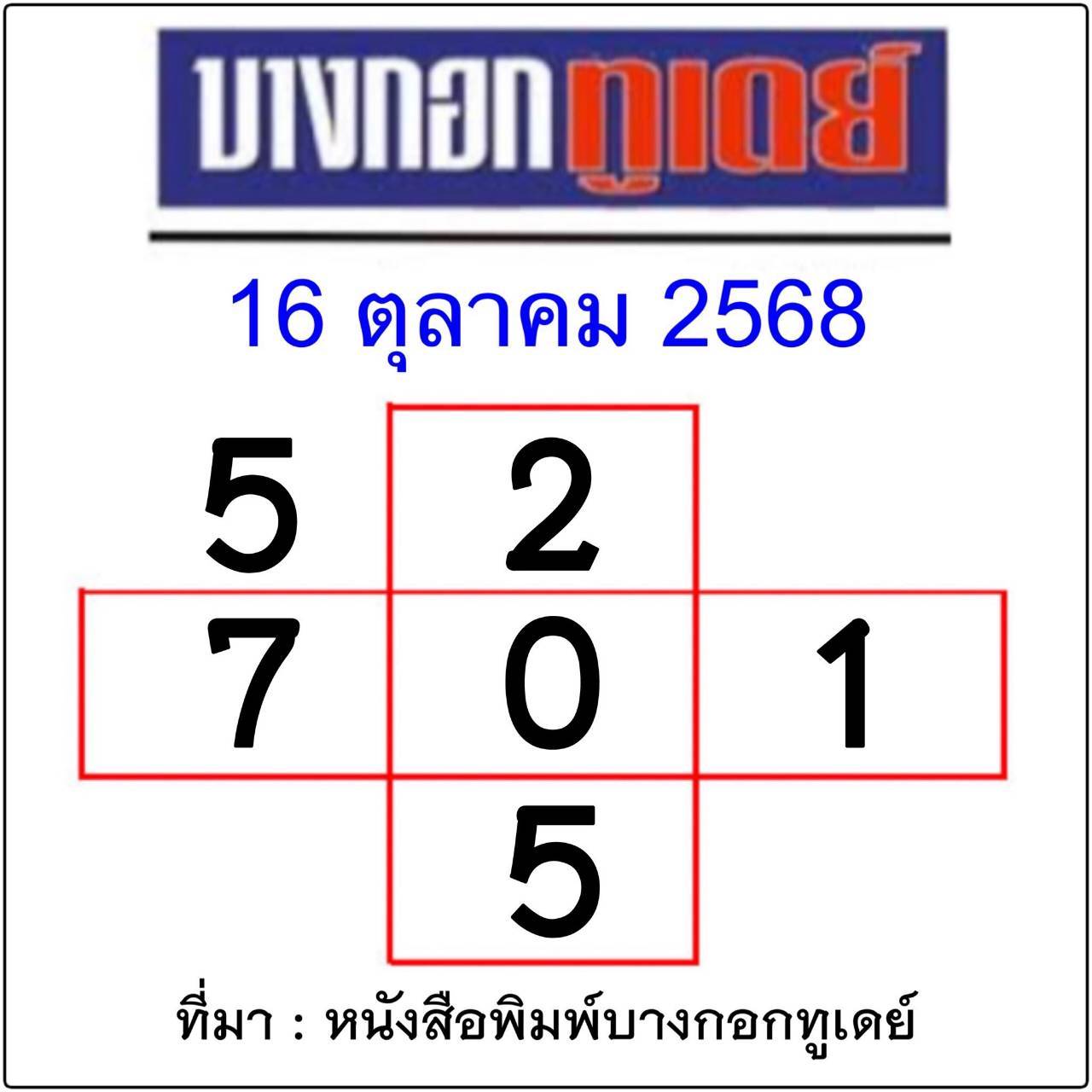 หวยไทยรัฐ 16/10/68 (ไทยรัฐ, เดลินิวส์, บางกอกทูเดย์, มหาทักษา)