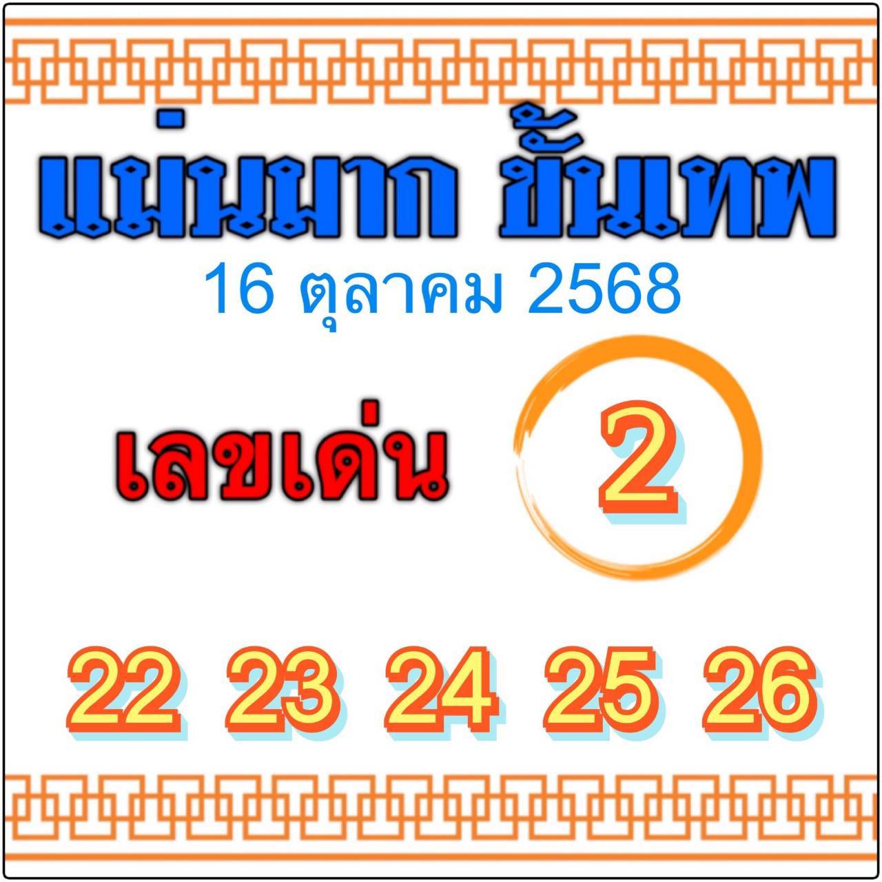 หวยไทยรัฐ 16/10/68 (ไทยรัฐ, เดลินิวส์, บางกอกทูเดย์, มหาทักษา)
