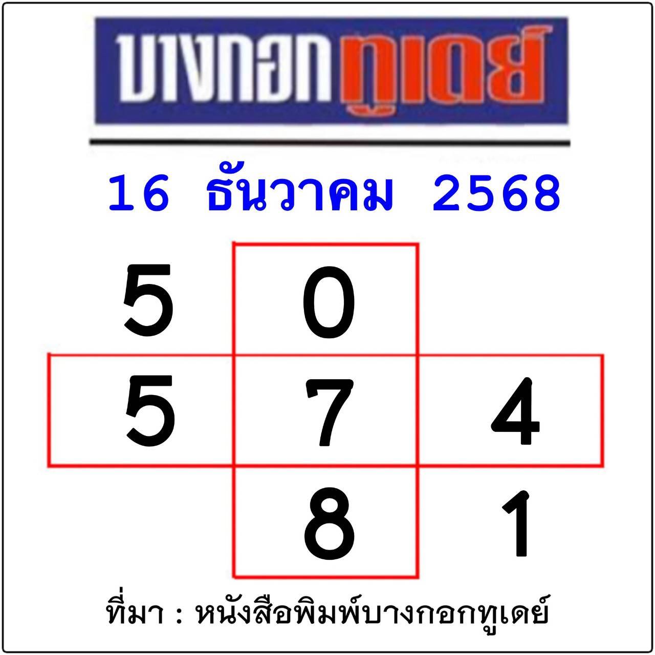 หวยไทยรัฐ 16/12/68 (ไทยรัฐ, เดลินิวส์, บางกอกทูเดย์, มหาทักษา)