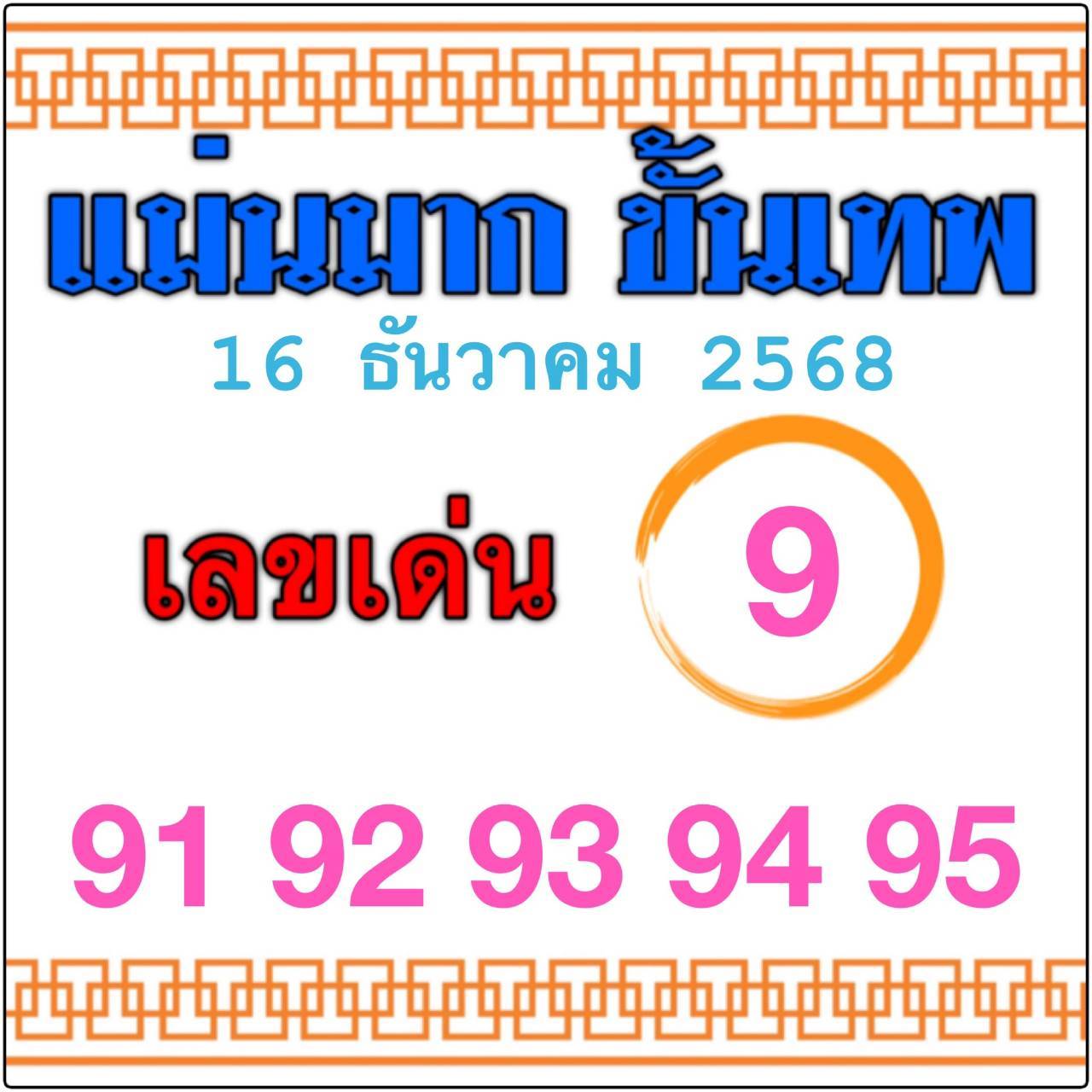 หวยไทยรัฐ 16/12/68 (ไทยรัฐ, เดลินิวส์, บางกอกทูเดย์, มหาทักษา)