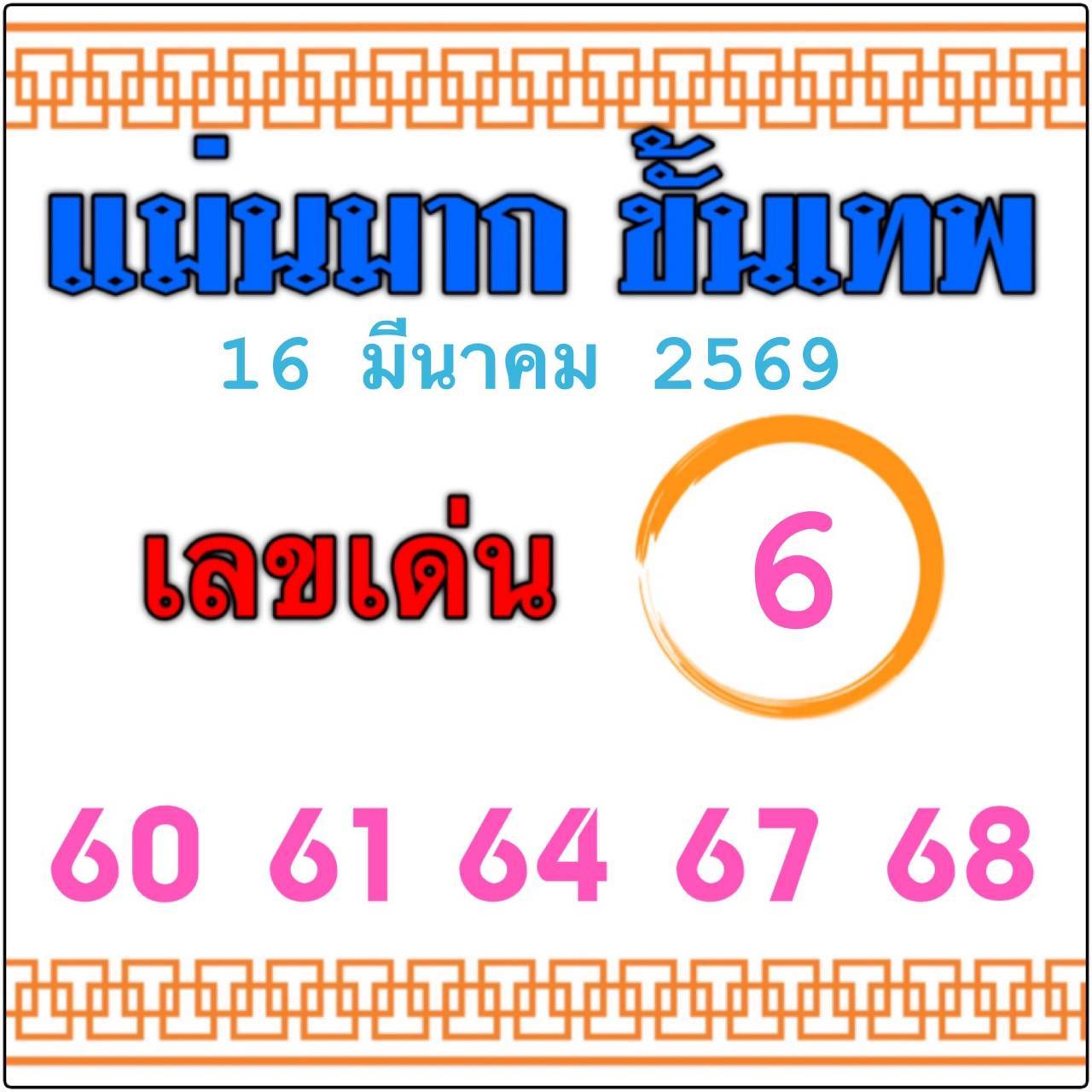 หวยไทยรัฐ 16/03/69 (ไทยรัฐ, เดลินิวส์, บางกอกทูเดย์, มหาทักษา)