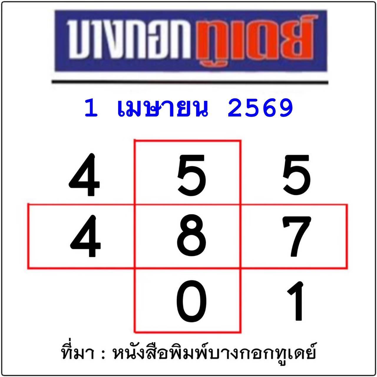 หวยไทยรัฐ 01/04/69 (ไทยรัฐ, เดลินิวส์, บางกอกทูเดย์, มหาทักษา)