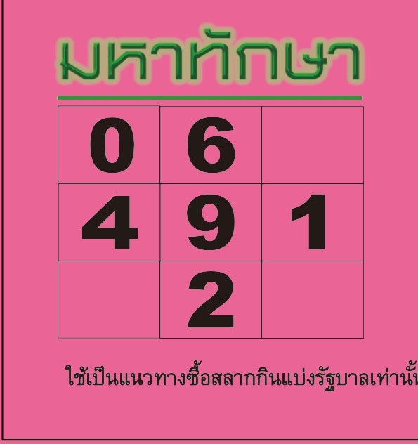 หวยไทยรัฐ 01/04/69 (ไทยรัฐ, เดลินิวส์, บางกอกทูเดย์, มหาทักษา)