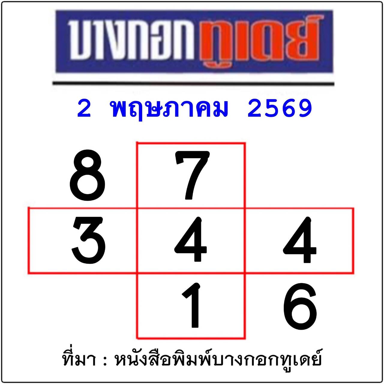 หวยไทยรัฐ 02/05/69 (ไทยรัฐ, เดลินิวส์, บางกอกทูเดย์, มหาทักษา)