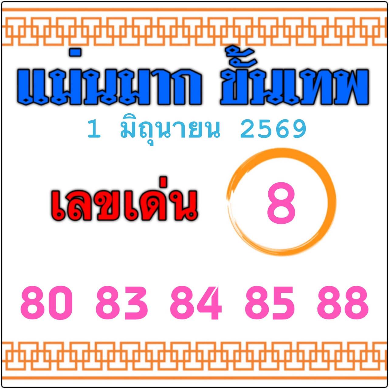 หวยไทยรัฐ 01/06/69 (ไทยรัฐ, เดลินิวส์, บางกอกทูเดย์, มหาทักษา)