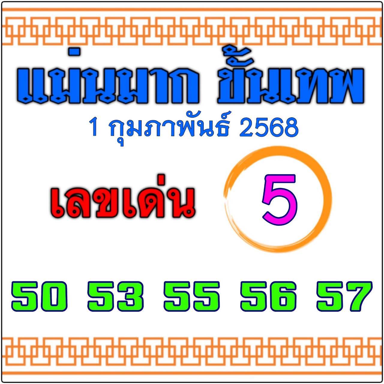 หวยไทยรัฐ 01/02/68 (ไทยรัฐ, เดลินิวส์, บางกอกทูเดย์, มหาทักษา)