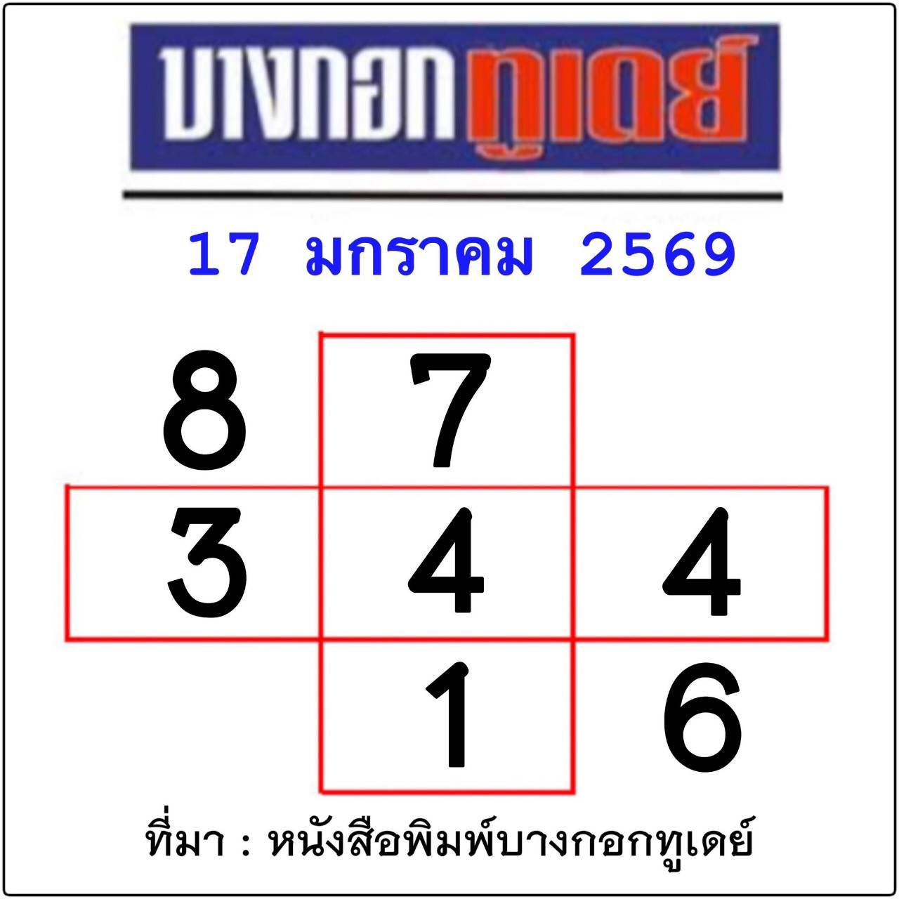 หวยไทยรัฐ 17/01/69 (ไทยรัฐ, เดลินิวส์, บางกอกทูเดย์, มหาทักษา)
