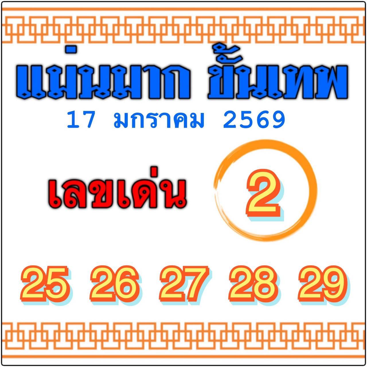 หวยไทยรัฐ 17/01/69 (ไทยรัฐ, เดลินิวส์, บางกอกทูเดย์, มหาทักษา)