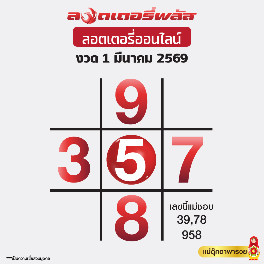 หวยไทยรัฐ 01/03/69 (ไทยรัฐ, เดลินิวส์, บางกอกทูเดย์, มหาทักษา)