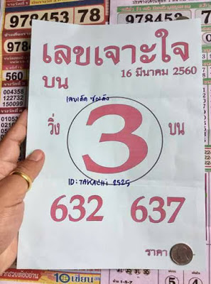 เลขเจาะใจ16/3/2560, เลขเจาะใจ16-3-2560, เลขเจาะใจ16 มีค 2560, เลขเจาะใจ, หวยซอง