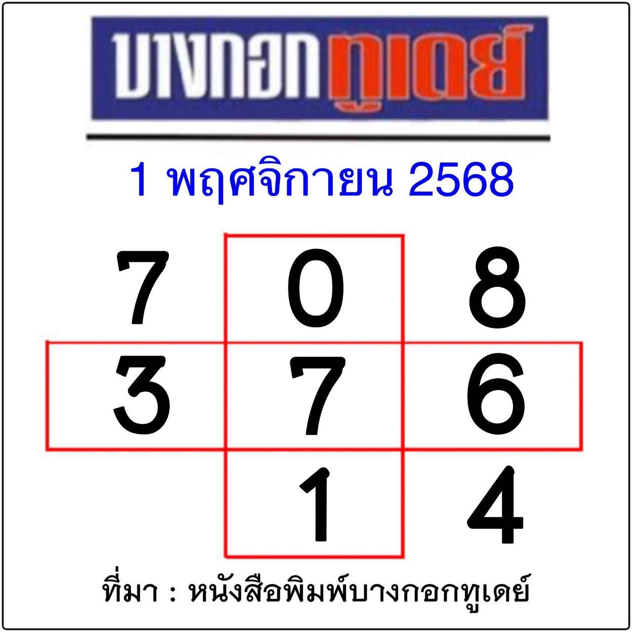 หวยไทยรัฐ 01/11/68 (ไทยรัฐ, เดลินิวส์, บางกอกทูเดย์, มหาทักษา)