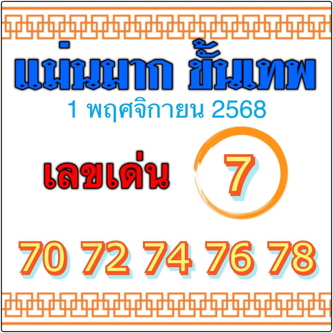 หวยไทยรัฐ 01/11/68 (ไทยรัฐ, เดลินิวส์, บางกอกทูเดย์, มหาทักษา)