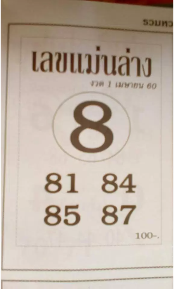 หวยซองเลขแม่นล่าง1/4/2560, หวยซองเลขแม่นล่าง1-4-2560, หวยซองเลขแม่นล่าง1 เม.ย. 2560, หวยซองเลขแม่นล่าง, หวยซอง