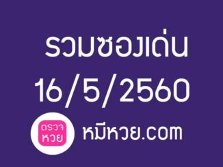 [ซองเด่น] เลขเด็ดงวดนี้ 16 พ.ค. 2560