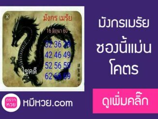 หวยมังกรเมรัย16/6/2560 – แม่นมาก