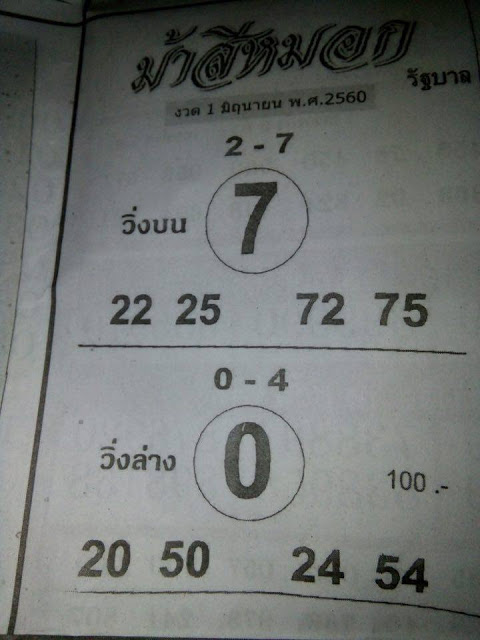 ม้าสีหมอก1/6/2560, ม้าสีหมอก1-6-2560, ม้าสีหมอก 1 มิ.ย 2560, ม้าสีหมอก, หวยซอง, เลขเด็ดงวดนี้