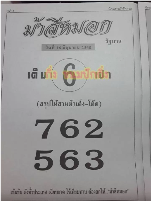 ม้าสีหมอก16/6/2560, ม้าสีหมอก16-6-2560, ม้าสีหมอก 16 มิ.ย 2560, ม้าสีหมอก, หวยซอง, เลขเด็ดงวดนี้