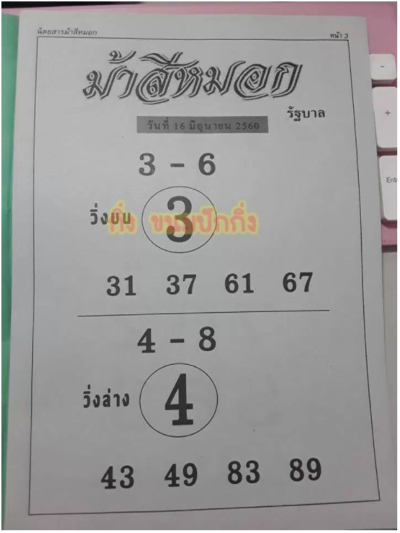 ม้าสีหมอก16/6/2560, ม้าสีหมอก16-6-2560, ม้าสีหมอก 16 มิ.ย 2560, ม้าสีหมอก, หวยซอง, เลขเด็ดงวดนี้