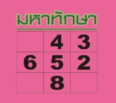 หวยไทยรัฐ 01/10/68 (ไทยรัฐ, เดลินิวส์, บางกอกทูเดย์, มหาทักษา)