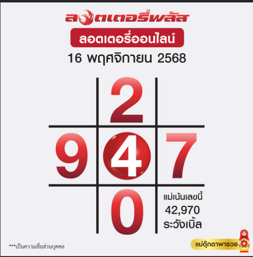 หวยไทยรัฐ 16/11/68 (ไทยรัฐ, เดลินิวส์, บางกอกทูเดย์, มหาทักษา)