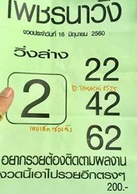 หวยซองเพรชนาวัง16/6/2560, หวยซองเพรชนาวัง16-6-2560, หวยซองเพรชนาวัง16 มิ.ย 2560, หวยซองเพรชนาวัง, หวยซอง