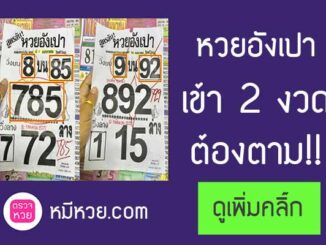 หวยซองอังเปา2/5/2560 – สถิติ 2 งวดติด