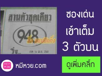 หวยซองสามตัวชุดเดียว16/4/2560 – เข้าเต็ม3ตัวบน