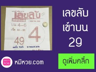 หวยซองเลขลับ2/5/2560 – เข้า 2 ตัวบน