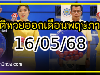 สถิติหวยออกเดือนพฤษภาคม