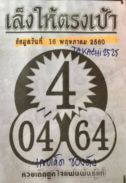 หวยซองเล็งให้ตรงเป้า16/5/2560, หวยซองเล็งให้ตรงเป้า16-5-2560, หวยซองเล็งให้ตรงเป้า16 พ.ค. 2560, หวยซองเล็งให้ตรงเป้า, หวยซอง, เลขเด็ดงวดนี้