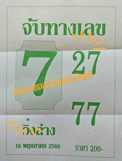 หวยซองจับทางเลข16/5/2560, หวยซองจับทางเลข16-5-2560, หวยซองจับทางเลข16 พ.ค. 2560, หวยซองจับทางเลข, หวยซอง, เลขเด็ดงวดนี้