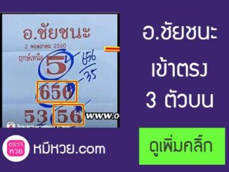 หวยซอง อ.ชัยชนะ16/5/2560 – เข้าตรง 3 ตัวบน