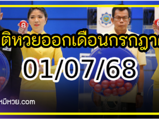 สถิติหวยออกเดือนกรกฎาคม