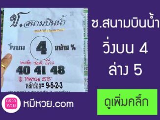 หวยซองสนามบินน้ำ1/6/2560 – 2ชุดบนล่าง