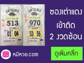 หวยซองเต่าแดง16/5/2560 – เข้าติด 2 งวดซ้อน