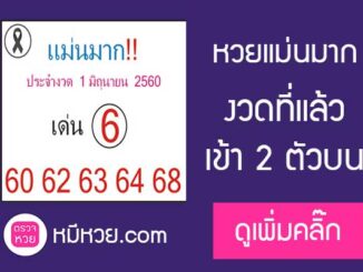 หวยแม่นมาก1/6/2560 – เข้า2ตัวบน